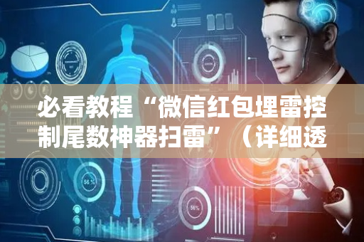 必看教程“微信红包埋雷控制尾数神器扫雷”（详细透视教程）-哔哩哔哩