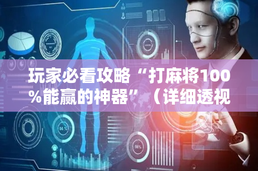 玩家必看攻略“打麻将100%能赢的神器”（详细透视教程）-哔哩哔哩