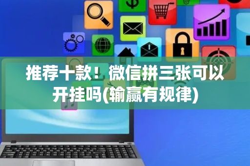 推荐十款！微信拼三张可以开挂吗(输赢有规律)