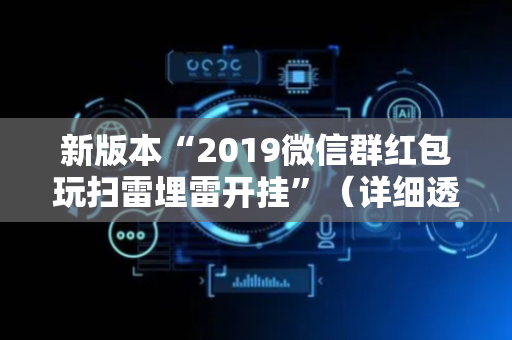 新版本“2019微信群红包玩扫雷埋雷开挂”（详细透视教程）-哔哩哔哩