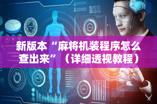 新版本“麻将机装程序怎么查出来”（详细透视教程）-哔哩哔哩
