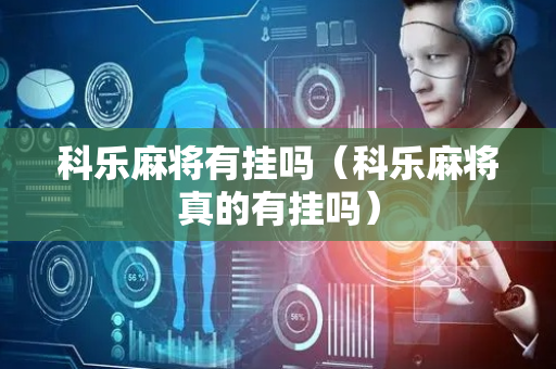 科乐麻将有挂吗（科乐麻将真的有挂吗）