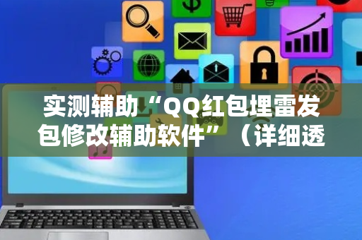 实测辅助“QQ红包埋雷发包修改辅助软件”（详细透视教程）-哔哩哔哩