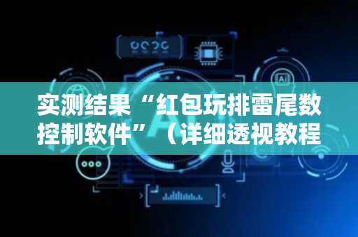 实测结果“红包玩排雷尾数控制软件”（详细透视教程）-哔哩哔哩