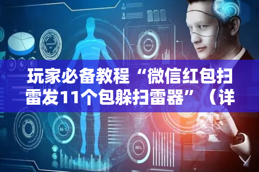 玩家必备教程“微信红包扫雷发11个包躲扫雷器”（详细透视教程）-哔哩哔哩