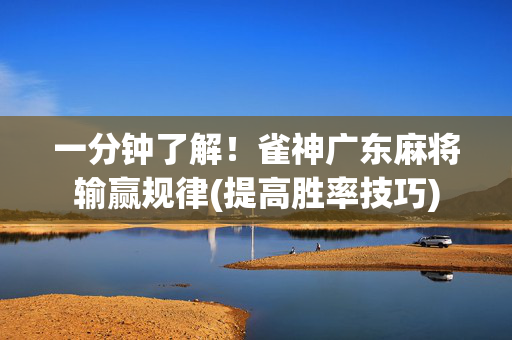 一分钟了解！雀神广东麻将输赢规律(提高胜率技巧)