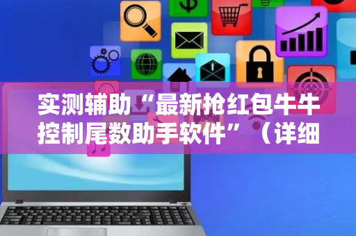 实测辅助“最新抢红包牛牛控制尾数助手软件”（详细透视教程）-哔哩哔哩