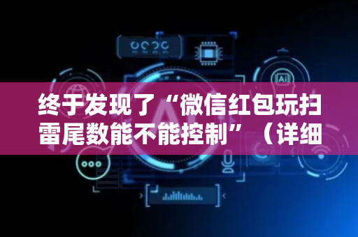 终于发现了“微信红包玩扫雷尾数能不能控制”（详细透视教程）-哔哩哔哩