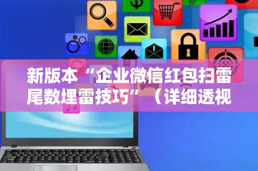 新版本“企业微信红包扫雷尾数埋雷技巧”（详细透视教程）-哔哩哔哩