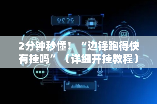 2分钟秒懂！“边锋跑得快有挂吗”（详细开挂教程）-哔哩哔哩