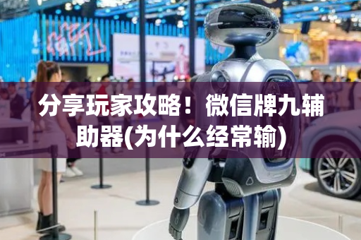 分享玩家攻略！微信牌九辅助器(为什么经常输)