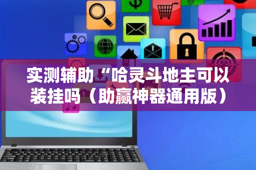 实测辅助“哈灵斗地主可以装挂吗（助赢神器通用版）