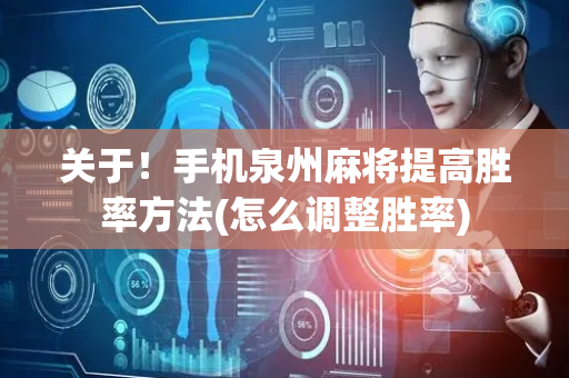 关于！手机泉州麻将提高胜率方法(怎么调整胜率)