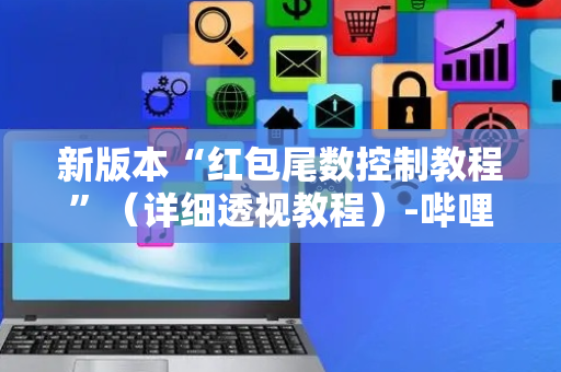 新版本“红包尾数控制教程”（详细透视教程）-哔哩哔哩