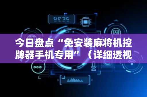 今日盘点“免安装麻将机控牌器手机专用”（详细透视教程）-哔哩哔哩