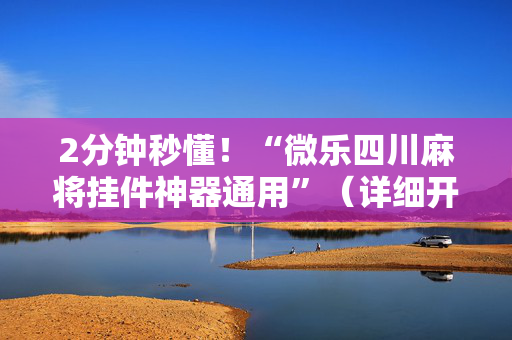 2分钟秒懂！“微乐四川麻将挂件神器通用”（详细开挂教程）-哔哩哔哩