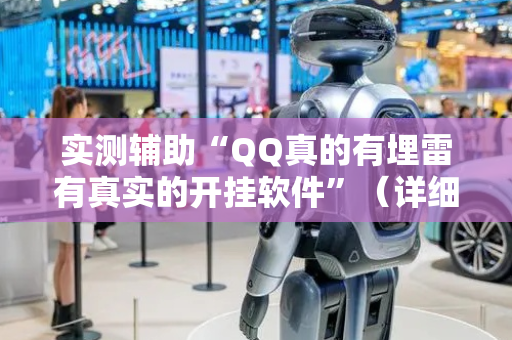 实测辅助“QQ真的有埋雷有真实的开挂软件”（详细透视教程）-哔哩哔哩