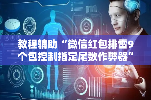 教程辅助“微信红包排雷9个包控制指定尾数作弊器”（详细透视教程）-哔哩哔哩