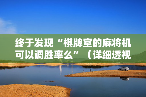 终于发现“棋牌室的麻将机可以调胜率么”（详细透视教程）-哔哩哔哩