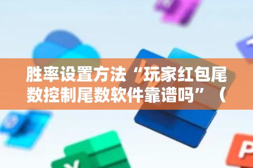 胜率设置方法“玩家红包尾数控制尾数软件靠谱吗”（详细透视教程）-哔哩哔哩