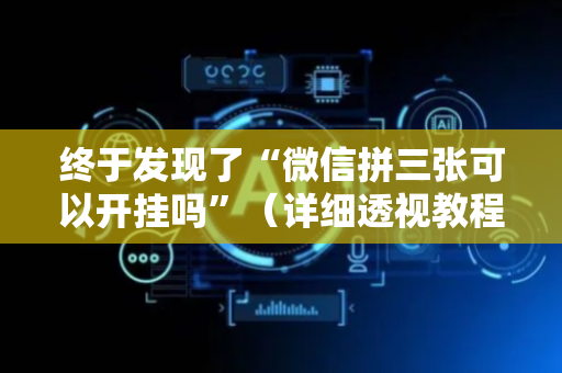 终于发现了“微信拼三张可以开挂吗”（详细透视教程）-哔哩哔哩
