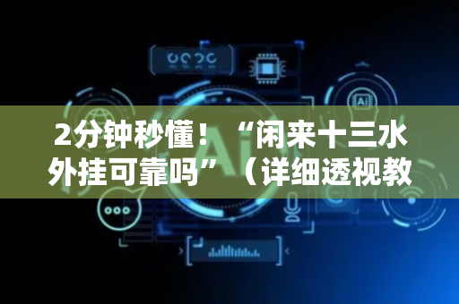 2分钟秒懂！“闲来十三水外挂可靠吗”（详细透视教程）-哔哩哔哩