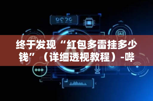 终于发现“红包多雷挂多少钱”（详细透视教程）-哔哩哔哩