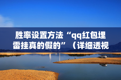 胜率设置方法“qq红包埋雷挂真的假的”（详细透视教程）-哔哩哔哩