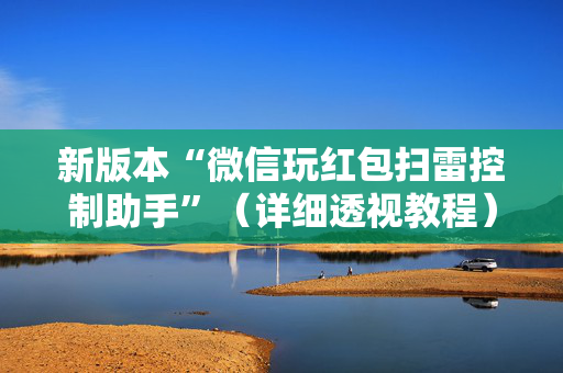 新版本“微信玩红包扫雷控制助手”（详细透视教程）-哔哩哔哩