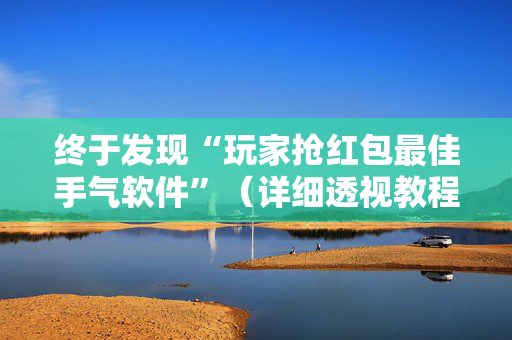 终于发现“玩家抢红包最佳手气软件”（详细透视教程）-哔哩哔哩