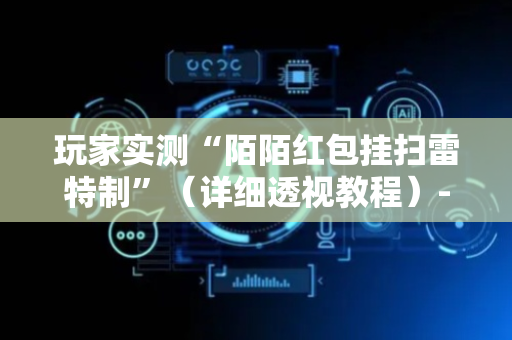 玩家实测“陌陌红包挂扫雷特制”（详细透视教程）-哔哩哔哩