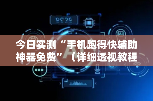 今日实测“手机跑得快辅助神器免费”（详细透视教程）-哔哩哔哩