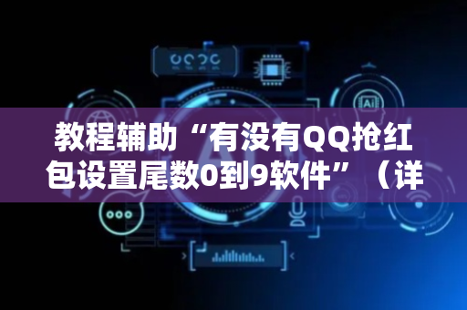 教程辅助“有没有QQ抢红包设置尾数0到9软件”（详细透视教程）-哔哩哔哩