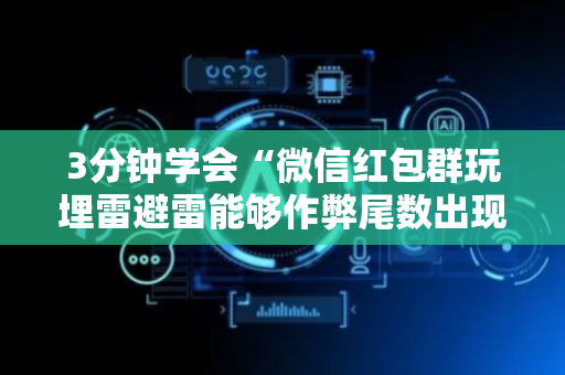 3分钟学会“微信红包群玩埋雷避雷能够作弊尾数出现几个雷的”（详细透视教程）-哔哩哔哩