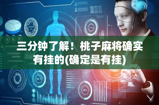三分钟了解！桃子麻将确实有挂的(确定是有挂)