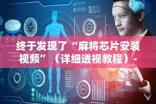 终于发现了“麻将芯片安装视频”（详细透视教程）-哔哩哔哩