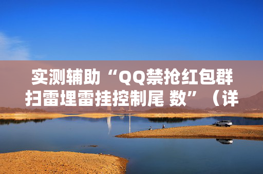 实测辅助“QQ禁抢红包群扫雷埋雷挂控制尾 数”（详细透视教程）-哔哩哔哩
