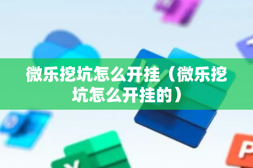 微乐挖坑怎么开挂（微乐挖坑怎么开挂的）