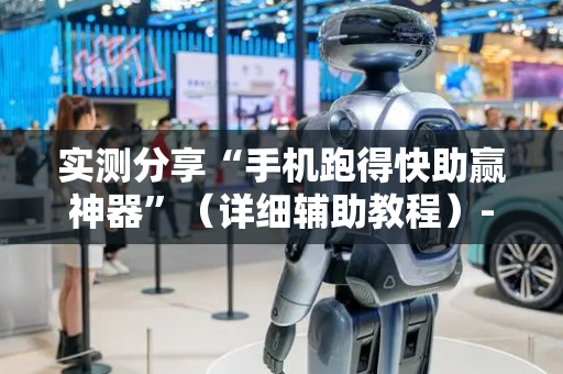 实测分享“手机跑得快助赢神器”（详细辅助教程）-哔哩哔哩