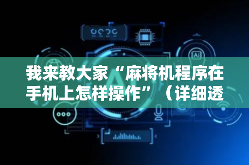 我来教大家“麻将机程序在手机上怎样操作”（详细透视教程）-哔哩哔哩