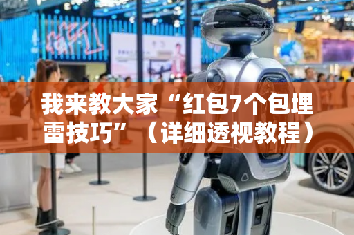我来教大家“红包7个包埋雷技巧”（详细透视教程）-哔哩哔哩