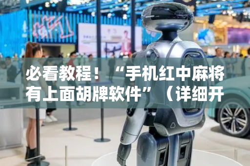 必看教程！“手机红中麻将有上面胡牌软件”（详细开挂教程）-哔哩哔哩