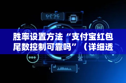 胜率设置方法“支付宝红包尾数控制可靠吗”（详细透视教程）-哔哩哔哩