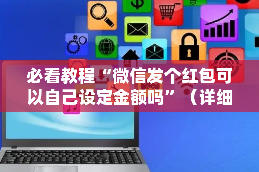 必看教程“微信发个红包可以自己设定金额吗”（详细透视教程）-哔哩哔哩