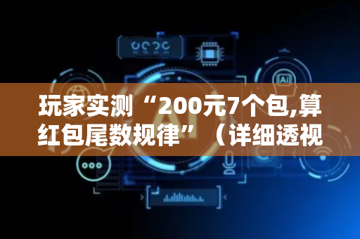 玩家实测“200元7个包,算红包尾数规律”（详细透视教程）-哔哩哔哩