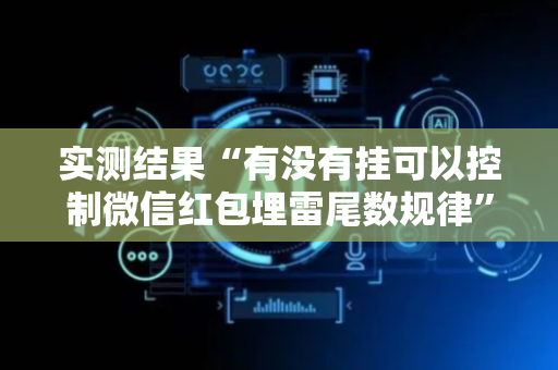 实测结果“有没有挂可以控制微信红包埋雷尾数规律”（详细透视教程）-哔哩哔哩