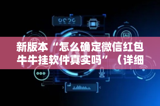 新版本“怎么确定微信红包牛牛挂软件真实吗”（详细透视教程）-哔哩哔哩