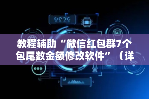 教程辅助“微信红包群7个包尾数金额修改软件”（详细透视教程）-哔哩哔哩
