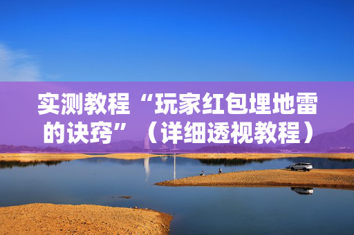 实测教程“玩家红包埋地雷的诀窍”（详细透视教程）-哔哩哔哩