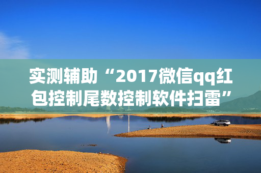 实测辅助“2017微信qq红包控制尾数控制软件扫雷”（详细透视教程）-哔哩哔哩
